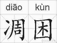 凋困的拼音