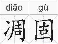 凋固的拼音