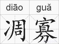 凋寡的拼音