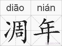 凋年的拼音