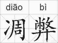 凋弊的拼音