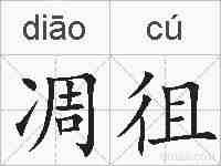凋徂的拼音