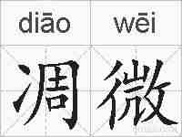 凋微的拼音