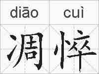 凋悴的拼音