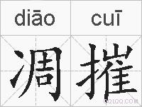 凋摧的拼音