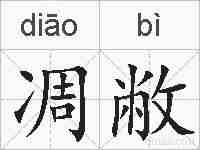 凋敝的拼音