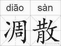 凋散的拼音