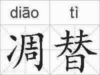 凋替的拼音