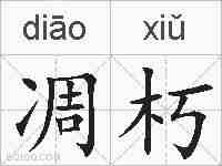 凋朽的拼音