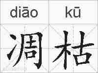 凋枯的拼音