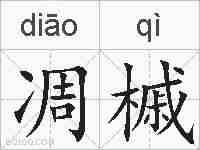 凋槭的拼音