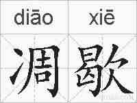凋歇的拼音