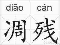 凋残的拼音