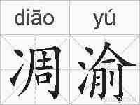凋渝的拼音