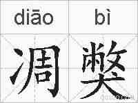 凋獘的拼音
