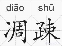 凋疎的拼音