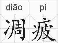 凋疲的拼音