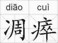 凋瘁的拼音