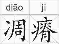 凋瘠的拼音