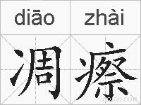 凋瘵的拼音