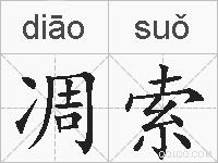 凋索的拼音