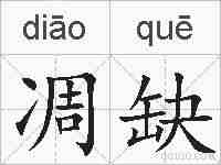 凋缺的拼音