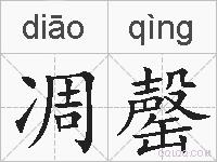 凋罄的拼音