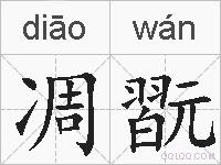 凋翫的拼音