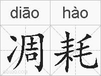 凋耗的拼音