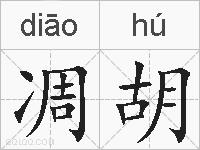 凋胡的拼音
