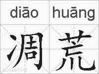凋荒的拼音