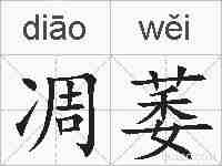 凋萎的拼音
