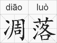 凋落的拼音
