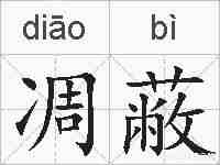 凋蔽的拼音
