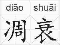 凋衰的拼音