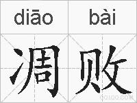 凋败的拼音