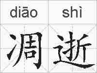 凋逝的拼音