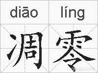 凋零的拼音