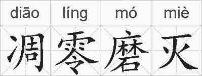 凋零磨灭的拼音