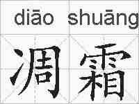 凋霜的拼音