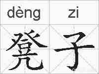 凳子的拼音