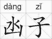 凼子的拼音