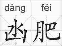 凼肥的拼音