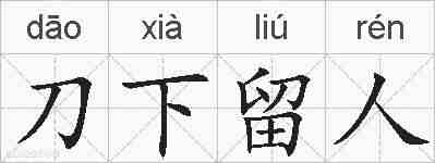 刀下留人的拼音