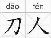 刀人的拼音