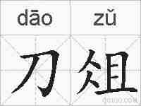 刀俎的拼音