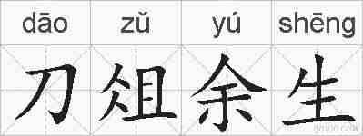 刀俎余生的拼音