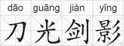 刀光剑影的拼音