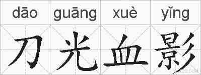 刀光血影的拼音