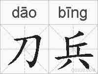 刀兵的拼音